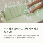 아기침대 범퍼가드 버리는 법