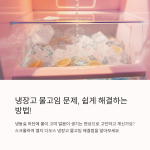 냉장고 물고임 문제 해결하기