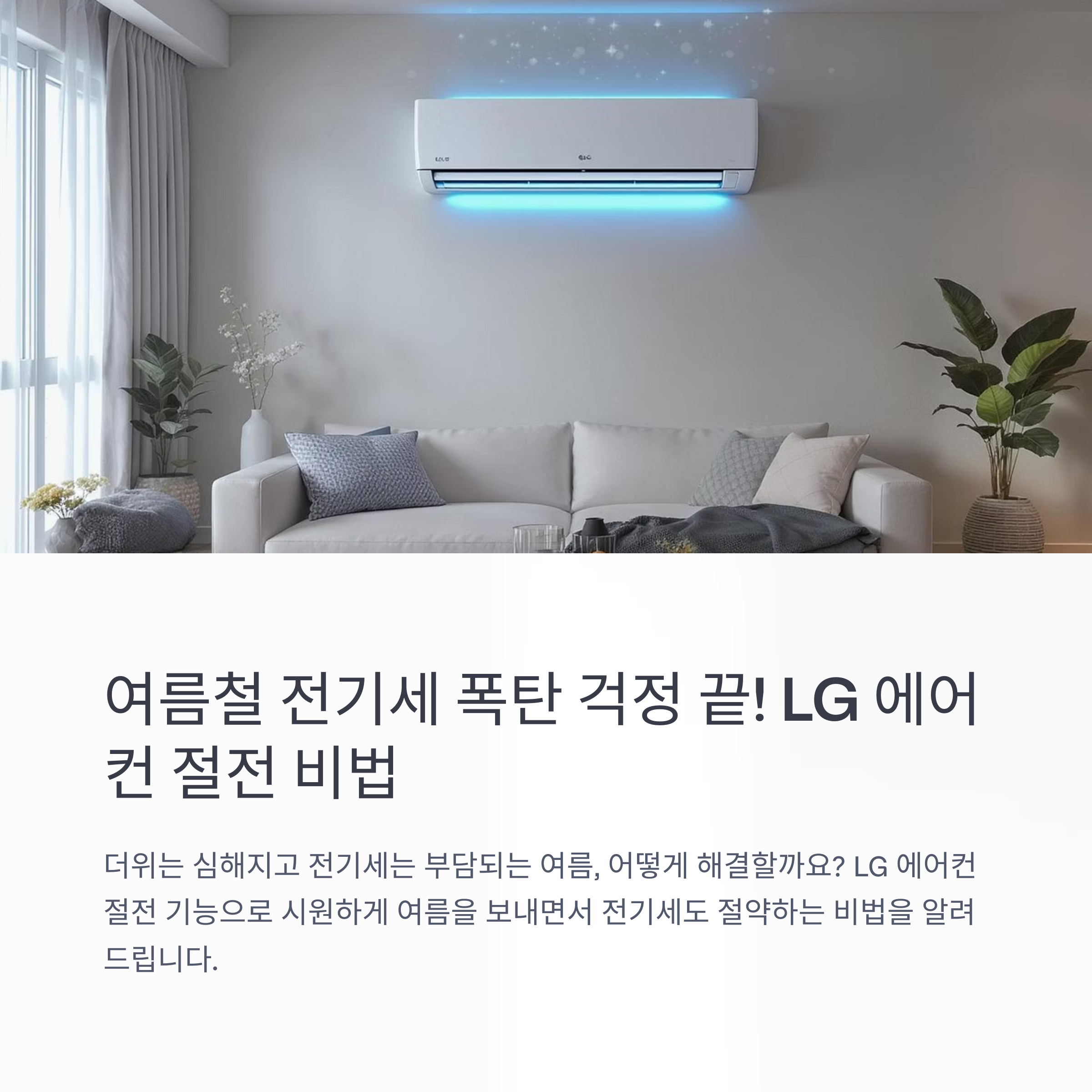 에어컨절전: LG 에어컨의 절전과 쾌적절전 모드 비교