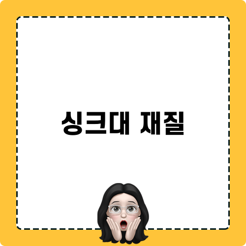 싱크대 재질 관련 글