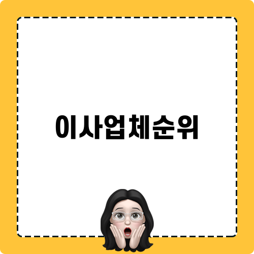 이사업체순위와 이삿짐센터 금액 비교