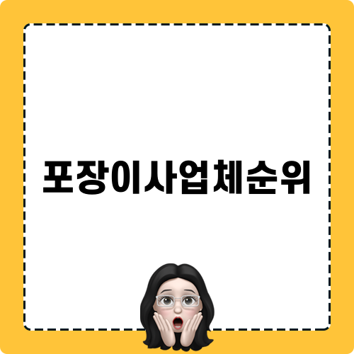 포장이사업체순위 관련 정보
