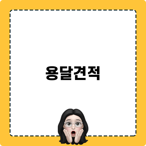 용달견적 블로깅