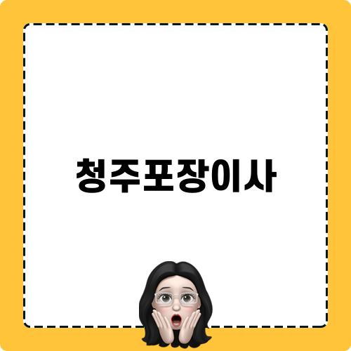 청주포장이사 블로그