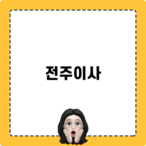 전주이사 비용 및 업체 비교 방법