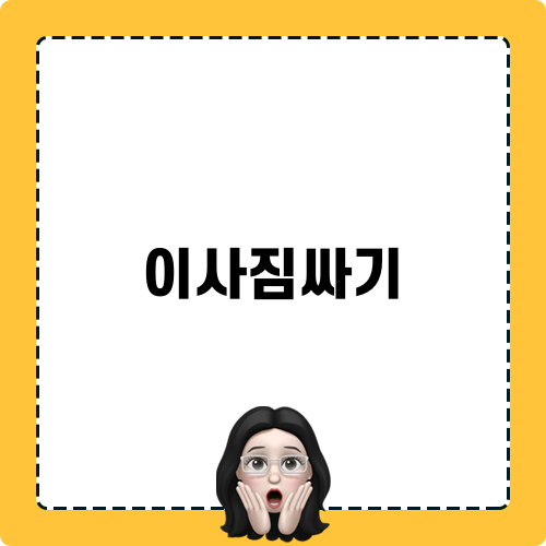 이사짐싸기 비밀 모음