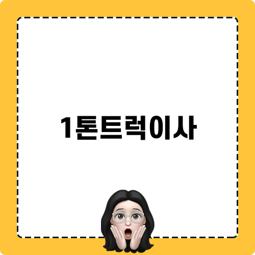 1톤트럭이사 정보