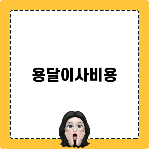 용달이사비용 정보