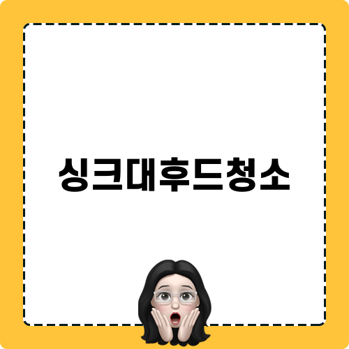 싱크대후드청소 팁