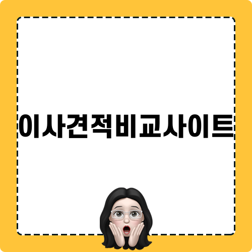 이사견적비교사이트 블로그