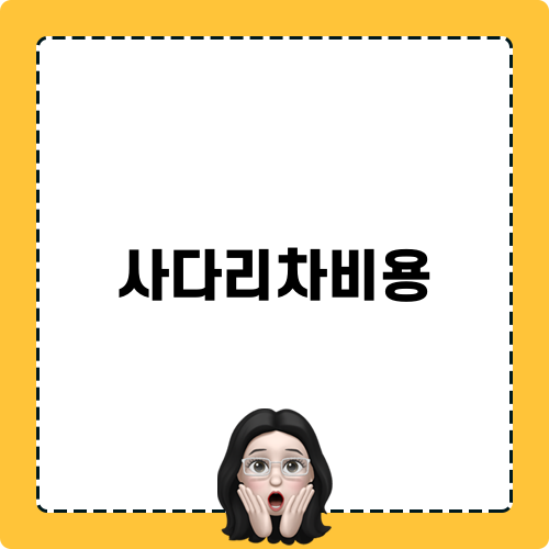 사다리차비용 포장이사 비용