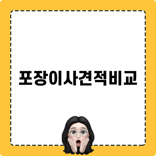 포장이사견적비교