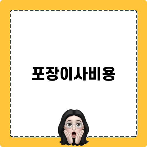 포장이사비용 절감 노하우