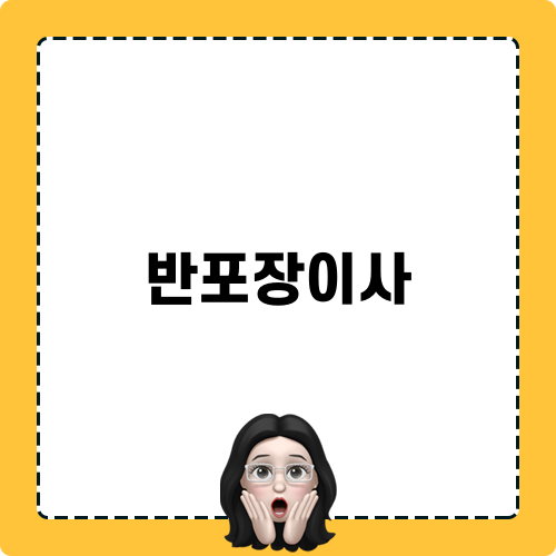 반포장이사 정보와 비용