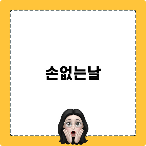 손없는날 포장이사비용 정리