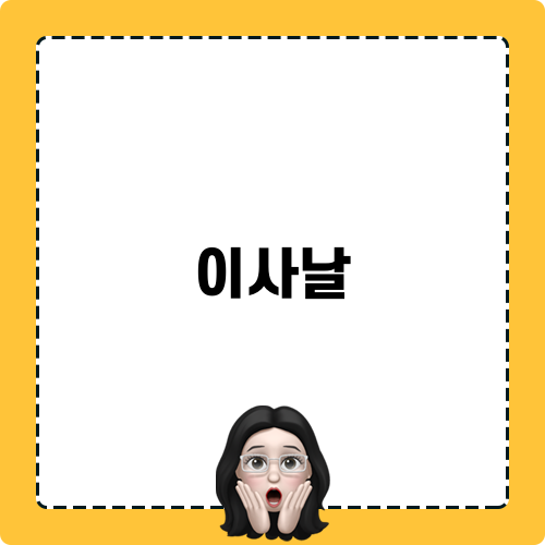 이사날 관련 정보 소개