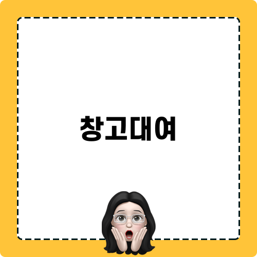 창고대여 알아보기