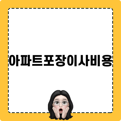 아파트포장이사비용과 이사짐센터 비용