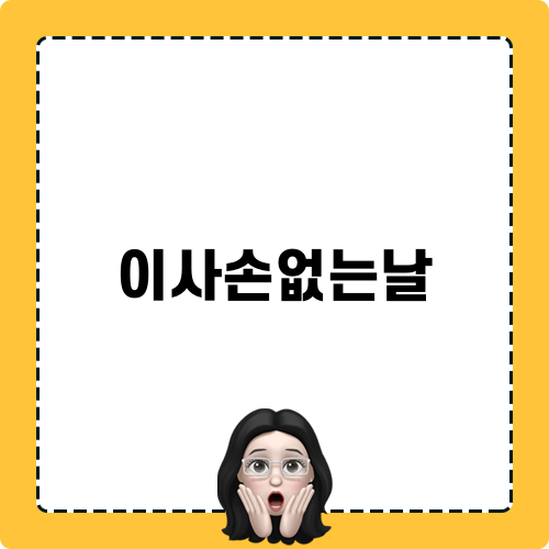 이사손없는날 블로깅