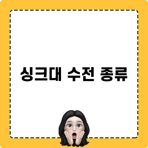 싱크대 수전 종류