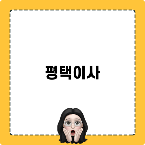 평택이사 편리한 이사 스마트 가이드