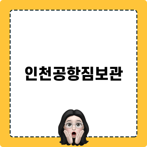 인천공항짐보관 여행 떠나기 전