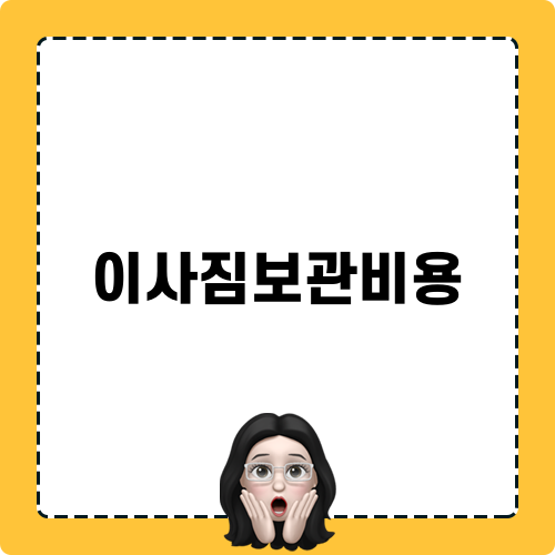 이사짐보관비용 비교