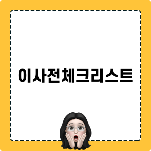 이사전체크리스트 블로그