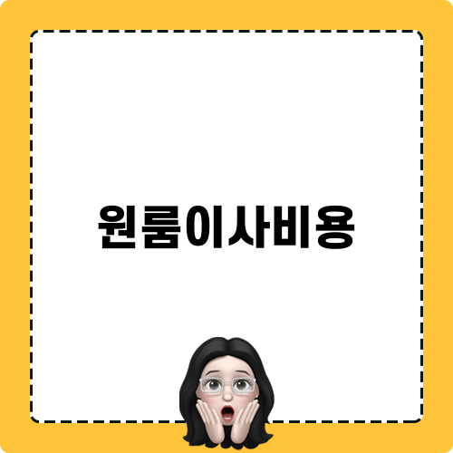 원룸이사비용 정리