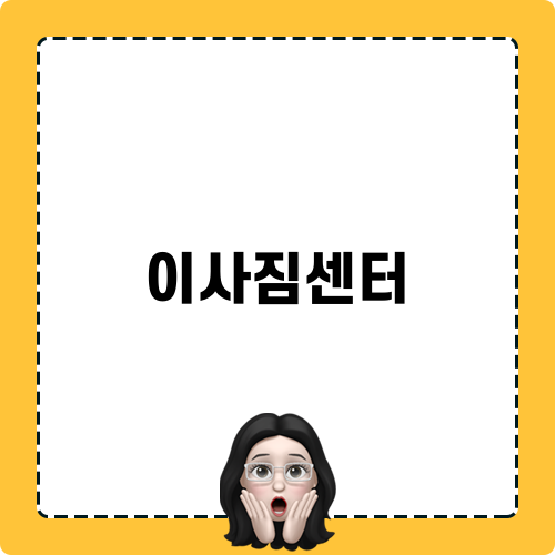 이사짐센터 관련 블로그