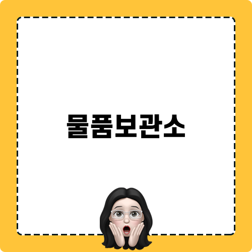 물품보관소 팁과 위치