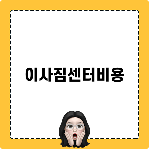 이사짐센터비용 비교 및 안전한 포장이사 팁