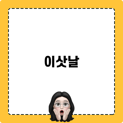 이삿날과 처분이사센터