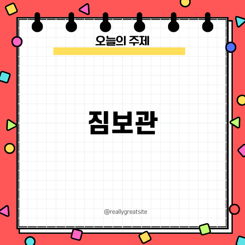 짐보관 필수 가이드! 알아두어야 할 사항