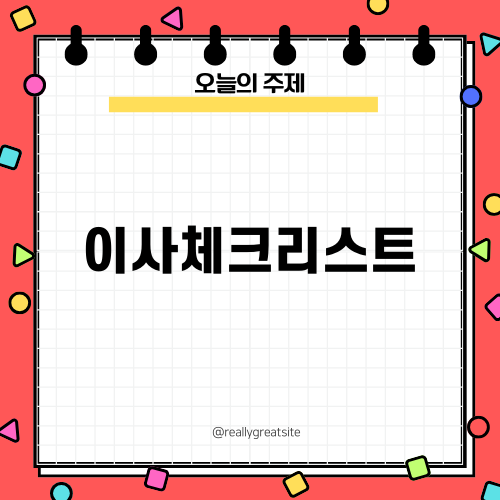 간편 이사체크리스트