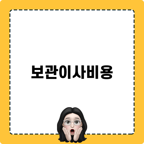 보관이사비용 안내
