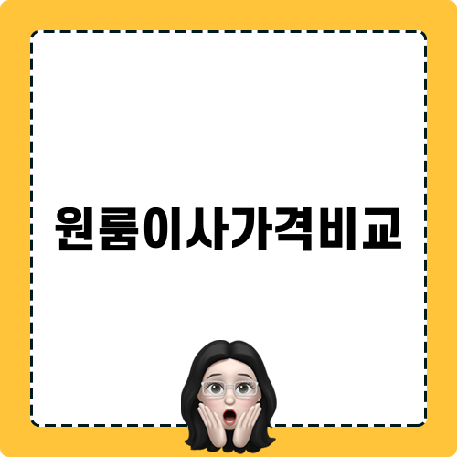원룸이사가격비교 안내