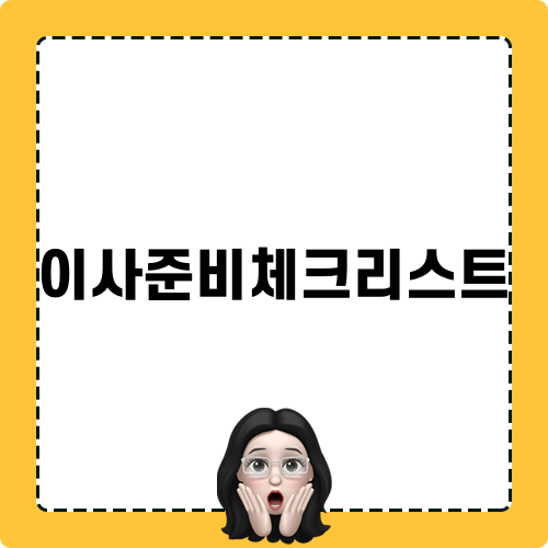이사준비체크리스트 블로그