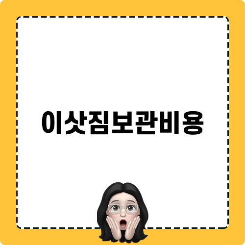 이삿짐보관비용 정보