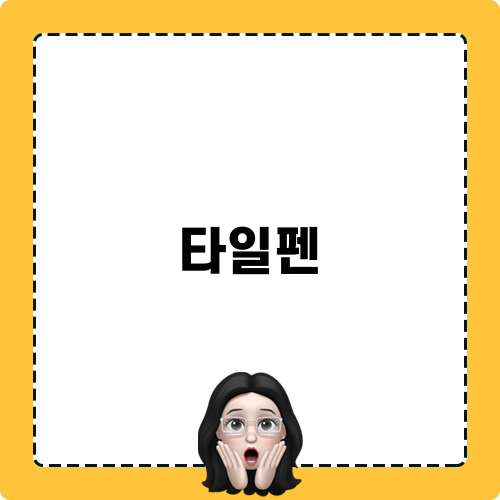 타일펜 소개