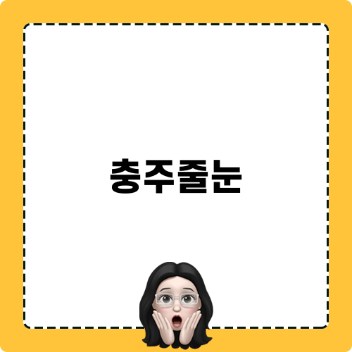 충주줄눈 미담 탄성줄눈 시공