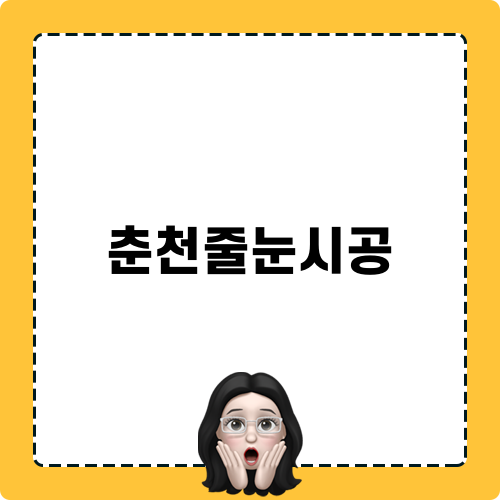 춘천줄눈시공 이야기