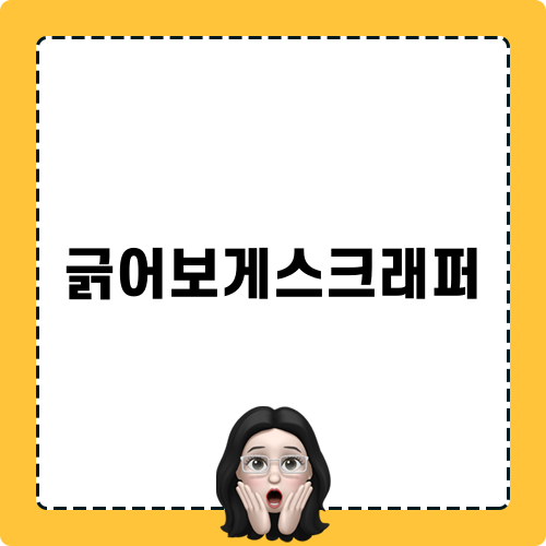 긁어보게스크래퍼 소개 및 리뷰
