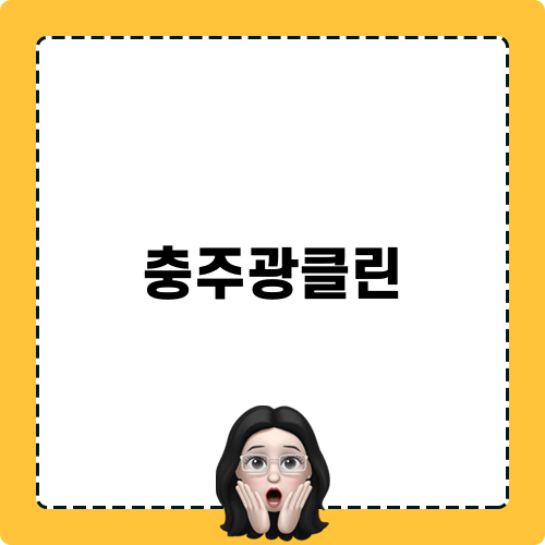 충주광클린과 리모델링 후 청소
