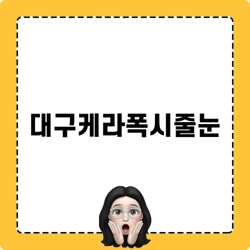 대구케라폭시줄눈 소개