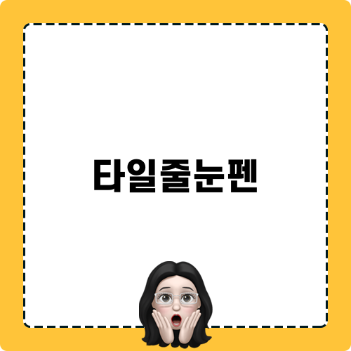 타일줄눈펜 블로그 포스팅