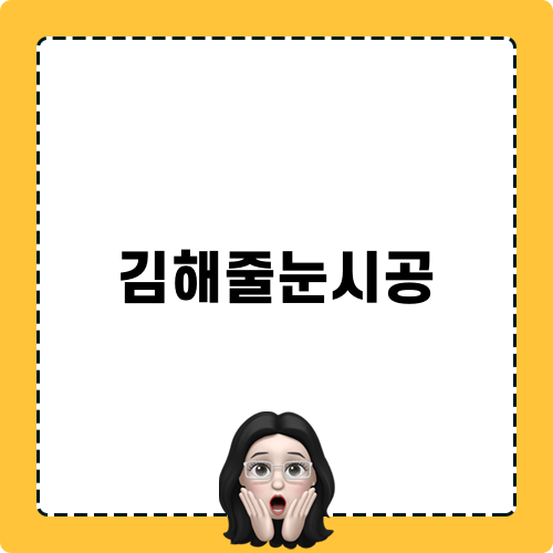 김해줄눈시공과 함께하는 홈 마스터