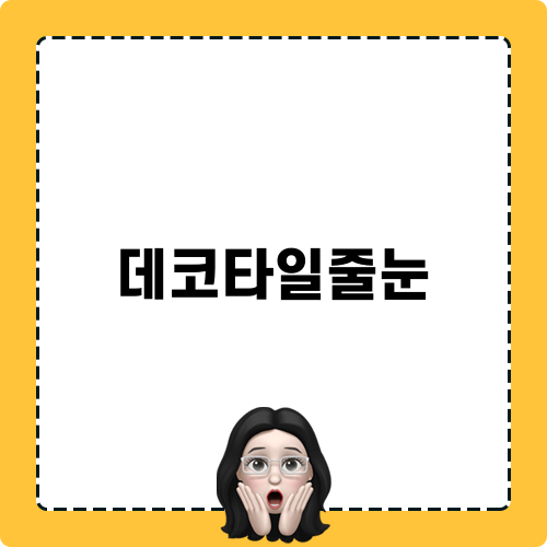 데코타일줄눈 뷰티