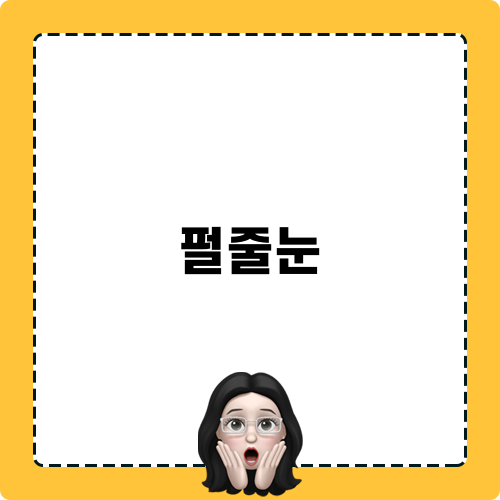 펄줄눈 관련 블로그