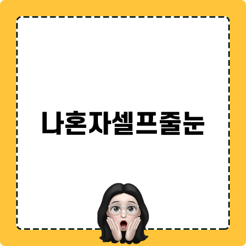 나혼자셀프줄눈 블로그